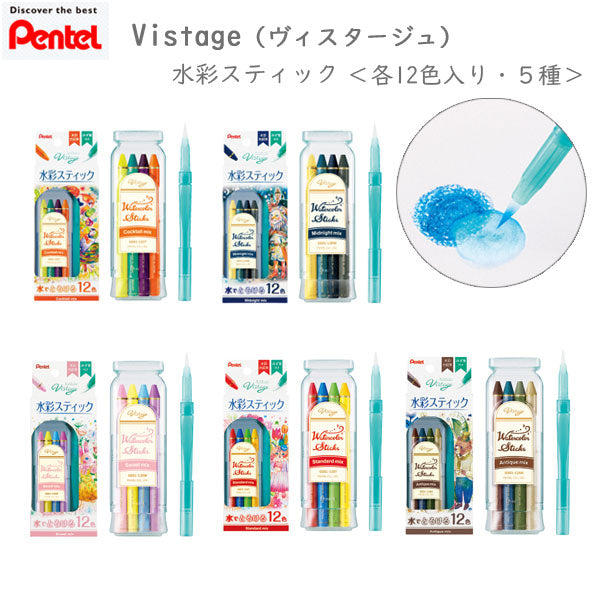 Vistage《ヴィスタージュ》 水彩スティック <12色入り  全5種類> ぺんてる GSS1-12** *