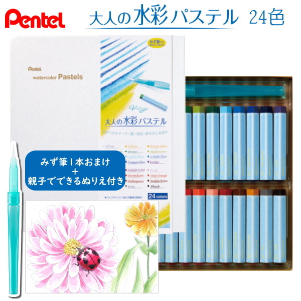 特典付き!  Vistage《ヴィスタージュ》 大人の水彩パステル  みず筆1本+ぬりえ付き  ぺんてる GHW1-24
