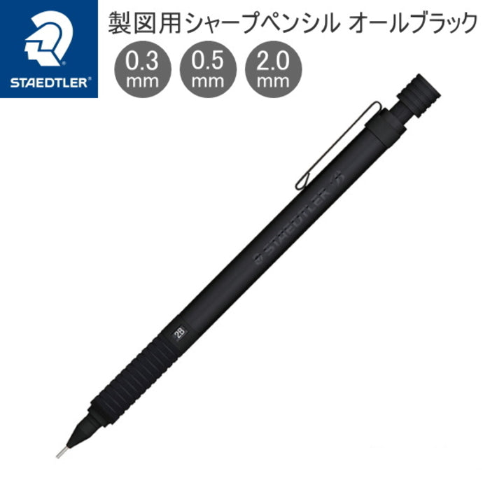 ステッドラー<STAEDTLER>製図用シャープペンシル オールブラック   ステッドラー日本 92535