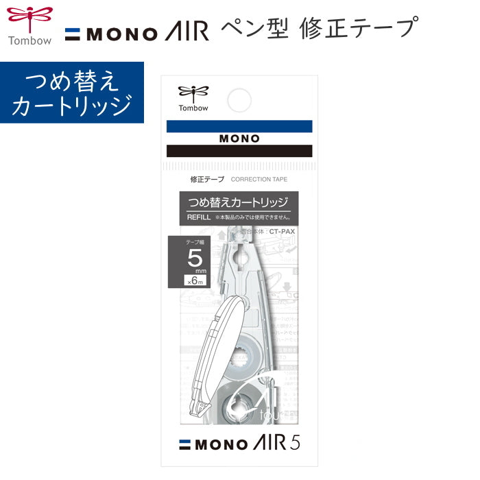修正テープ詰め替えカートリッジ モノエアー《MONO AIR》   トンボ鉛筆 36-CT-PAR5