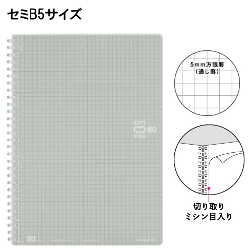ソフトリングノート やわらかリング セミB5 80枚 5mm方眼罫 コクヨ 10-ス-SV308S5-C 【ネコポス2冊可】