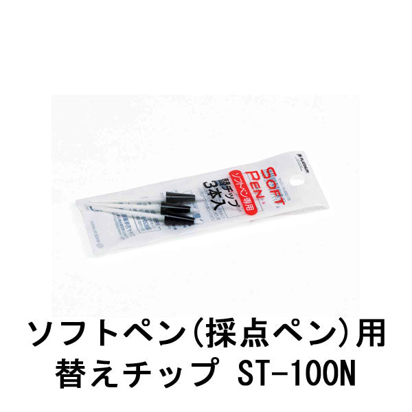 ソフトペン(採点ペン)専用替芯チップ 1個(3本入り) プラチナ万年筆 25-ST-100Nパック 【ネコポス可】