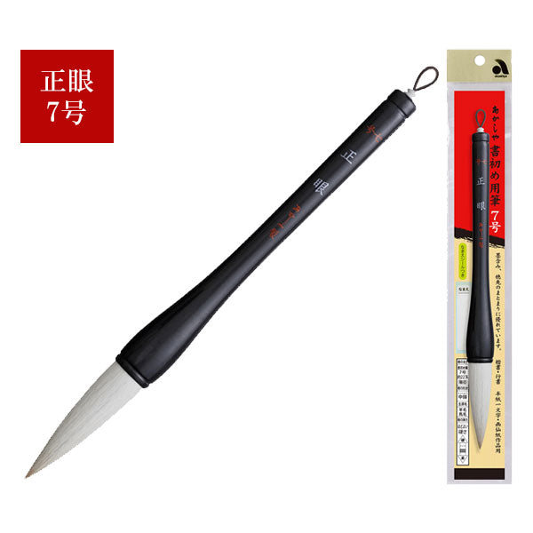書初め筆 正眼7号(大筆7号) 羊毛・馬毛 あかしや AJ-200