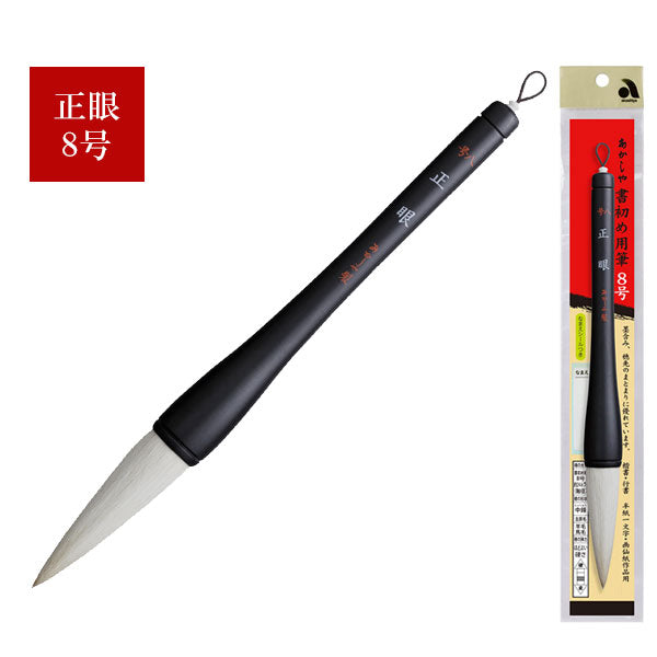 書初め筆 正眼8号(大筆8号) 羊毛・馬毛 あかしや AJ-300