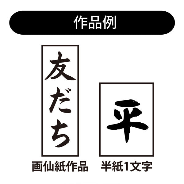 書初め筆 正眼8号(大筆8号) 羊毛・馬毛 あかしや AJ-300