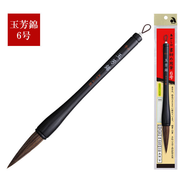 書初め筆 玉芳錦6号(大筆6号) 馬毛・羊毛 あかしや AJ-151