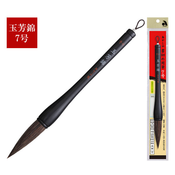 書初め筆 玉芳錦7号(大筆7号) 馬毛・羊毛 あかしや AJ-201