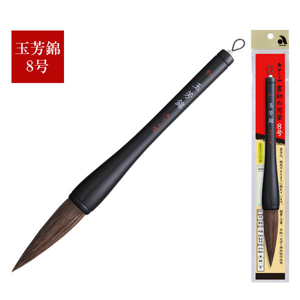 書初め筆 玉芳錦8号(大筆8号) 馬毛・羊毛 あかしや AJ-301