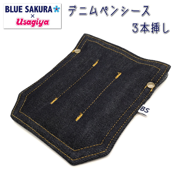 BLUE SAKURA×Usagiya オリジナルデニムペンシース3本挿し フーバル《WHOVAL》BU-ZK04