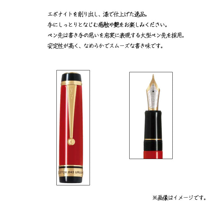 カスタム845 漆≪漆黒≫  万年筆 18K 15号 エボナイト パイロット 140-FKV-5MR-B-*