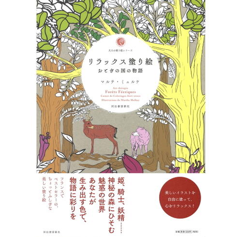 大人の塗り絵シリーズ リラックス塗り絵 おとぎの国の物語  マルテ・ミュルケ サクラクレパス 213862