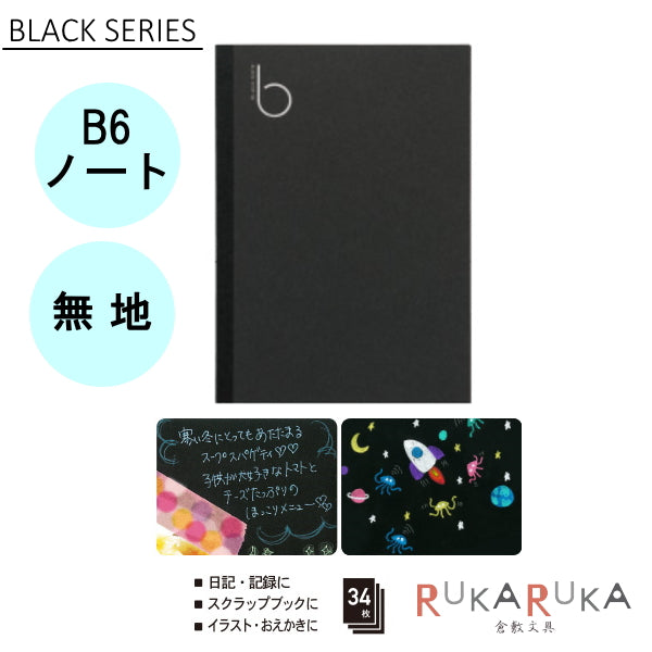 【ネコポス便対応可能商品】ブラックノート(BLACK SERIES) B6サイズ   無地 ノート パイロット 140-NFB03-35