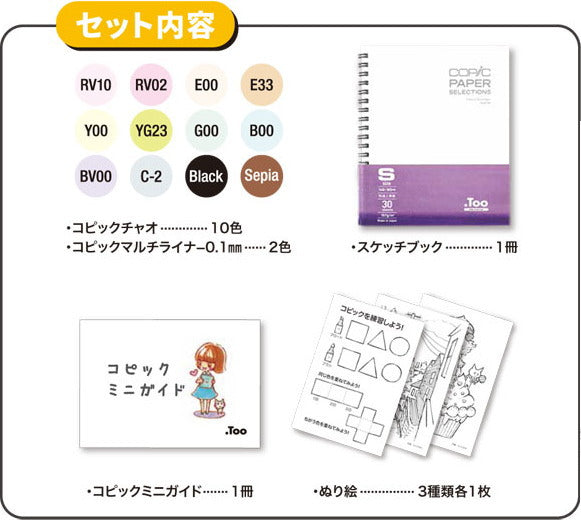 COPIC ciao コピックデビューセット TOO 566997