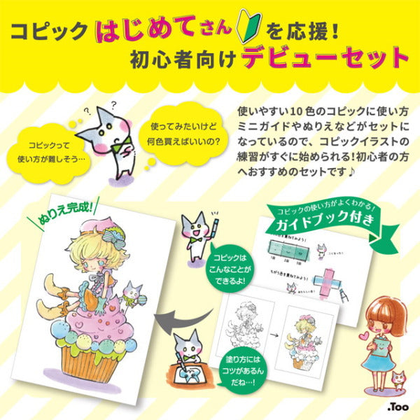 COPIC ciao コピックデビューセット TOO 566997