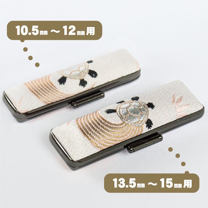 印鑑ケース 千鶴万亀〜亀〜 10.5・12mm対応 朱肉付き印鑑ケース 019カメ-12ミリ 創明社