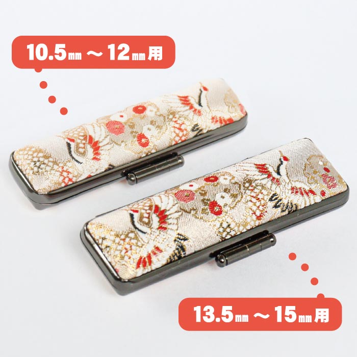印鑑ケース 千鶴万亀〜鶴〜 13.5・15mm対応 朱肉付き印鑑ケース 019ツル-15ミリ 創明社