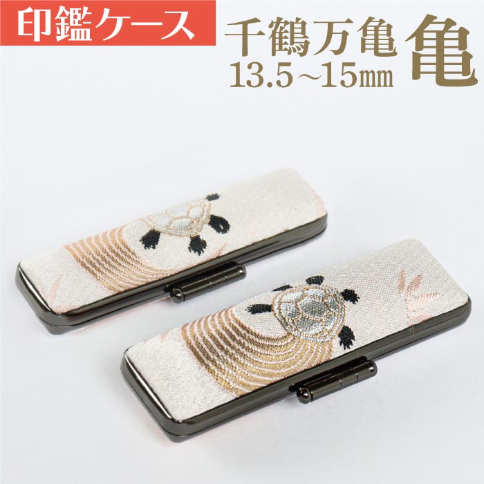 印鑑ケース 千鶴万亀〜亀〜 13.5・15mm対応 朱肉付き印鑑ケース 019カメ-15ミリ 創明社