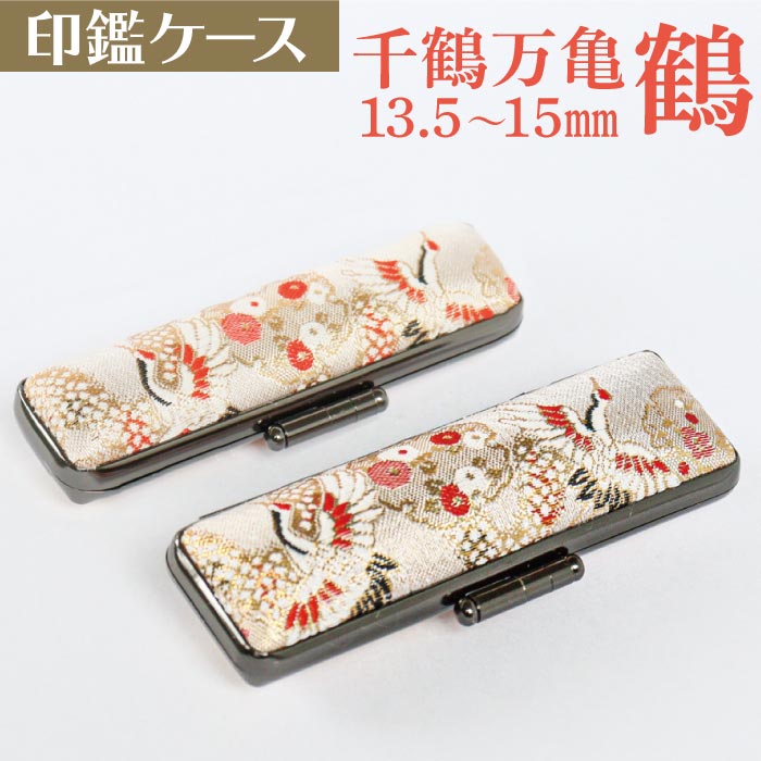 印鑑ケース 千鶴万亀〜鶴〜 13.5・15mm対応 朱肉付き印鑑ケース 019ツル-15ミリ 創明社