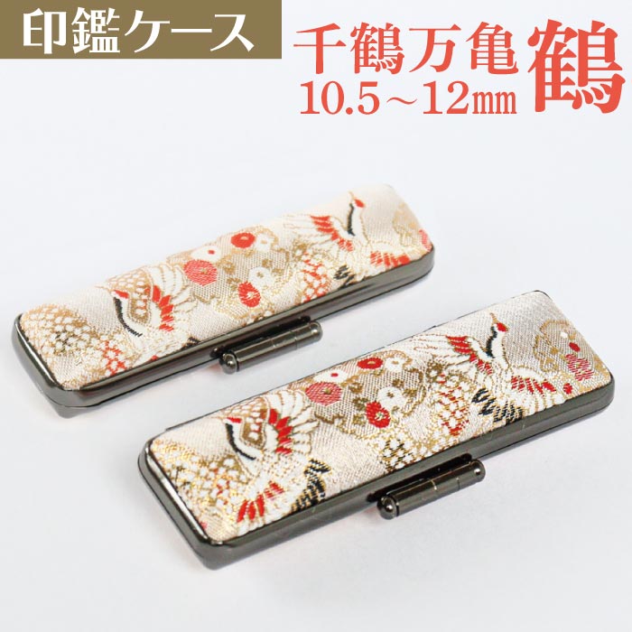 印鑑ケース 千鶴万亀〜鶴〜 10.5・12mm対応 朱肉付き印鑑ケース 019ツル-12ミリ 創明社