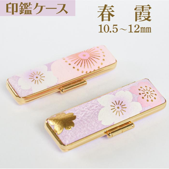 印鑑ケース 春霞 10.5・12mm対応 朱肉付き印鑑ケース 203-12ミリ 創明社203