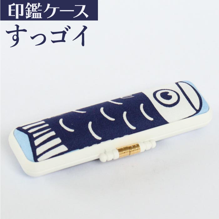 印鑑ケース すッゴイ(鯉のぼり)10.5・12mm対応 朱肉付き印鑑ケース 227アオ 創明社