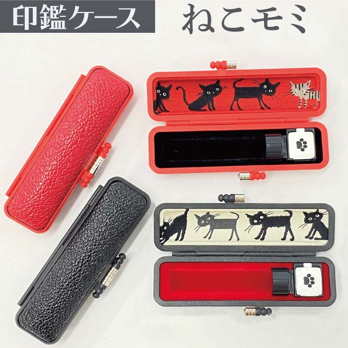 印鑑ケース ねこモミ 10.5・12mm対応 朱肉付き印鑑ケース 334アカ・クロ 創明社