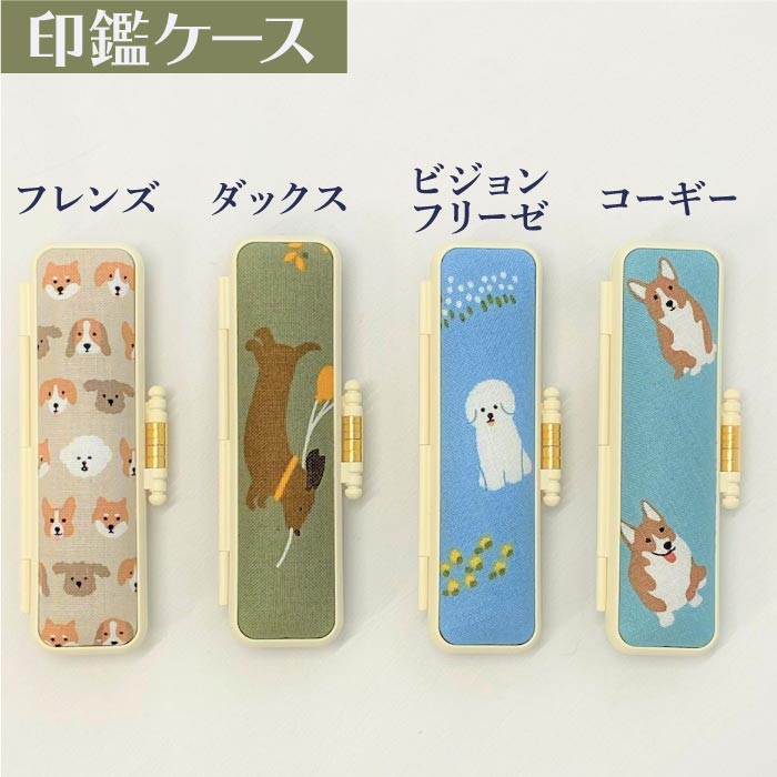 印鑑ケース デコレクションズ ドッグ  10.5・12mm対応 朱肉付き印鑑ケース 337* 創明社