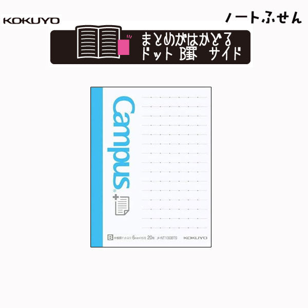 キャンパス ノートふせん縦 B罫 ドット コクヨ メ-NT100BTS