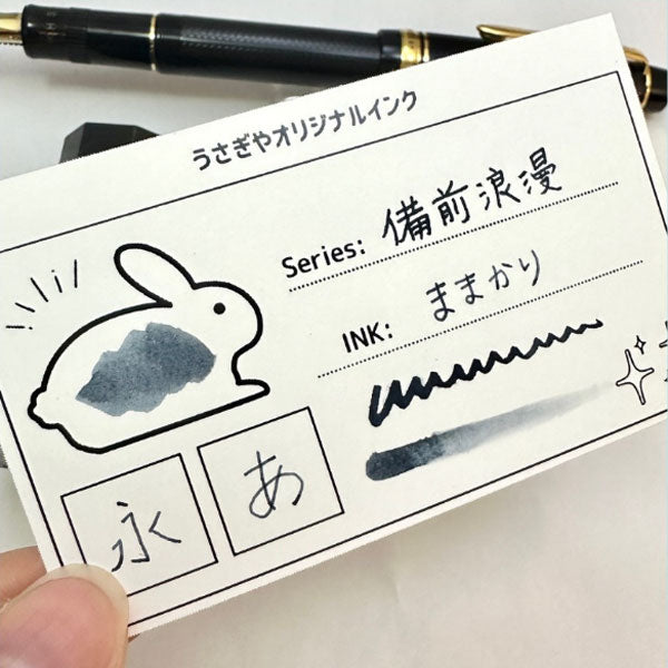 ■うさぎやオリジナルインク■ <備中想色/備前浪漫シリーズ> 万年筆インク 全4色 15ml<箱入り> 水性染料インク 万年筆 白桃/大手まんぢゅう/ままかり