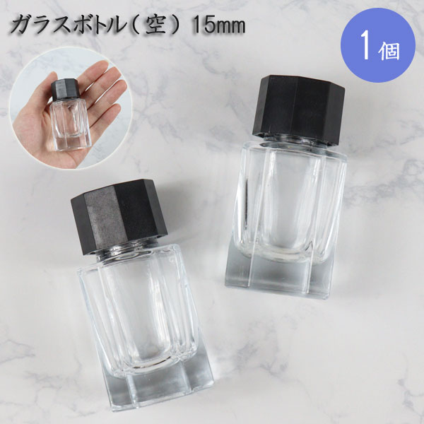 インクボトル ガラス瓶 ガラスボトル <空> 15ml キャップ付き 1個 *NG ネコポス便対応不可*