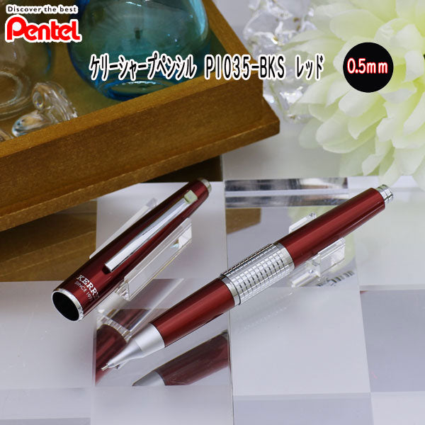 シャープペンシル<ケリー>レッド 逆輸入 日本未発売モデル   ぺんてる P1035-BKS