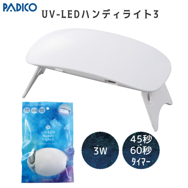 UV-LED ハンディライト3 PADICO 403284