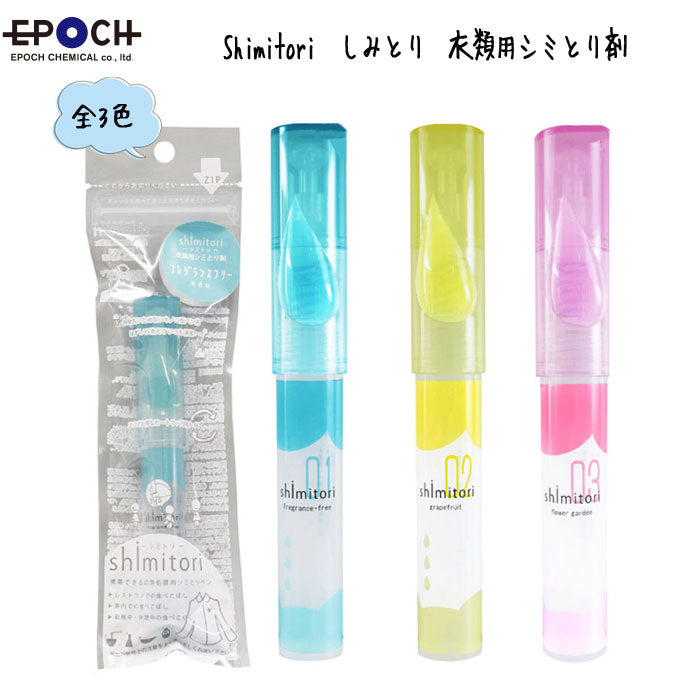 shimitori -衣類シミトリ- [全3色] エポックケミカル – 文具専門ストア