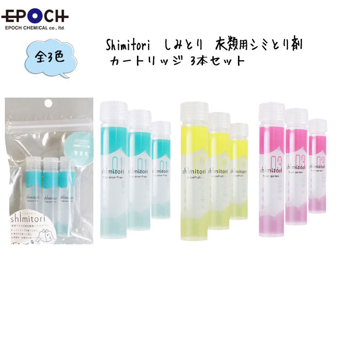 シミトリ　【３点セット】 shimitori -衣類シミトリカートリッジ3本セット- [全3色