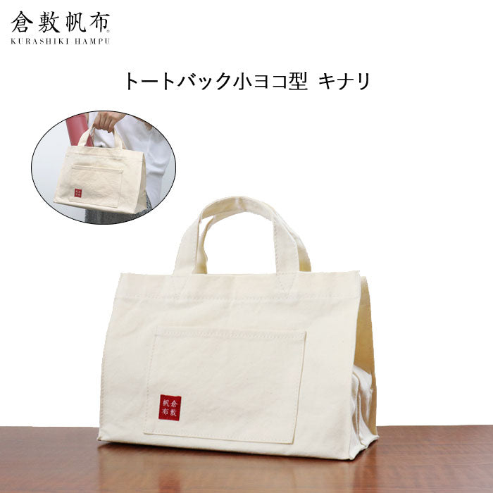 倉敷帆布 基帆トート横型(小)キナリ  バイストン KI-TSY-KI