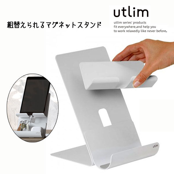 ユートリム 組替えられるマグネットスタンド  スマホ・タブレット 両用 ソニック UT-4792-W