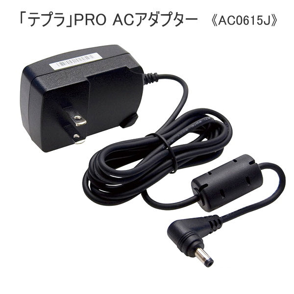 テプラPRO専用のACアダプター キングジム AC0615J