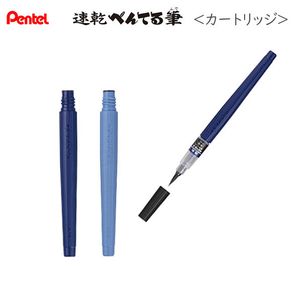 【速乾】 ぺんてる筆 カートリッジ 「黒 ・うす墨」 ぺんてる XFRPD