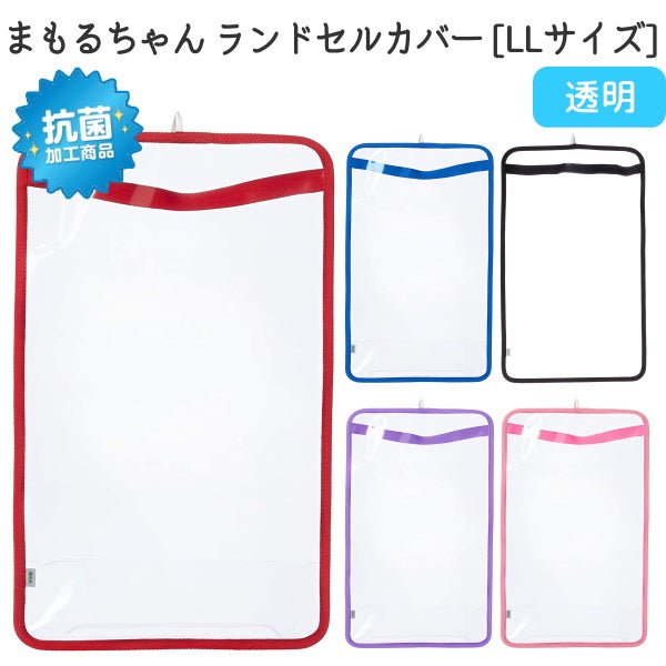まもるちゃん 抗菌透明ランドセルカバー LLサイズ [全5色