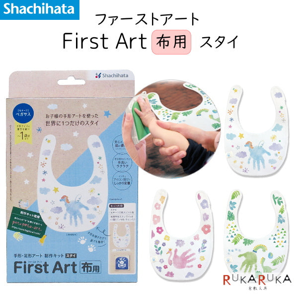 手形・足形 Bondi First Art 布用 [スタイ] 手形・足形アート制作キット [全3種類