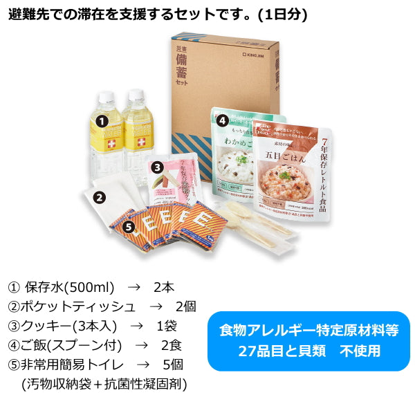 災害対策セット 《災害備蓄セット2》 1日分   キングジム    BCS-200
