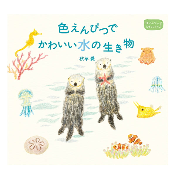 【ネコポス便対応可能商品】色えんぴつでかわいい水の生き物  パイインターナショナル 1745-4377