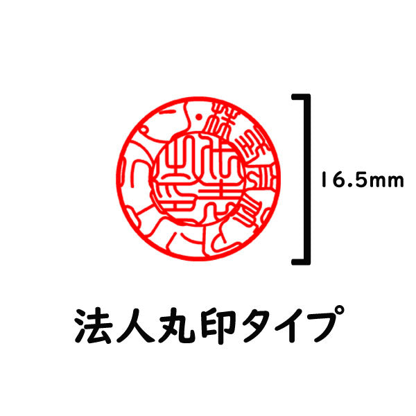 【データのみ】電子印鑑 法人用 丸印 16.5mm 会社用印鑑 代表者印 会社印