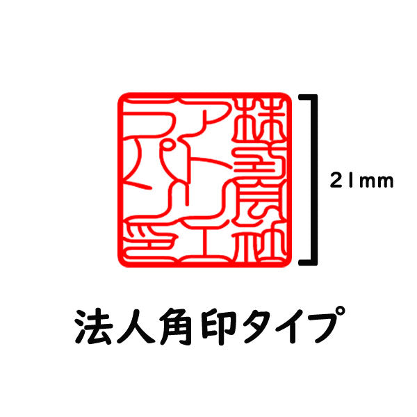 【データのみ】電子印鑑 法人用 角印 21mm 会社用印鑑 会社印 法人印