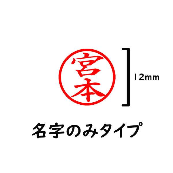 【データのみ】電子印鑑 認印 12mm 名字のみタイプ 個人用印鑑