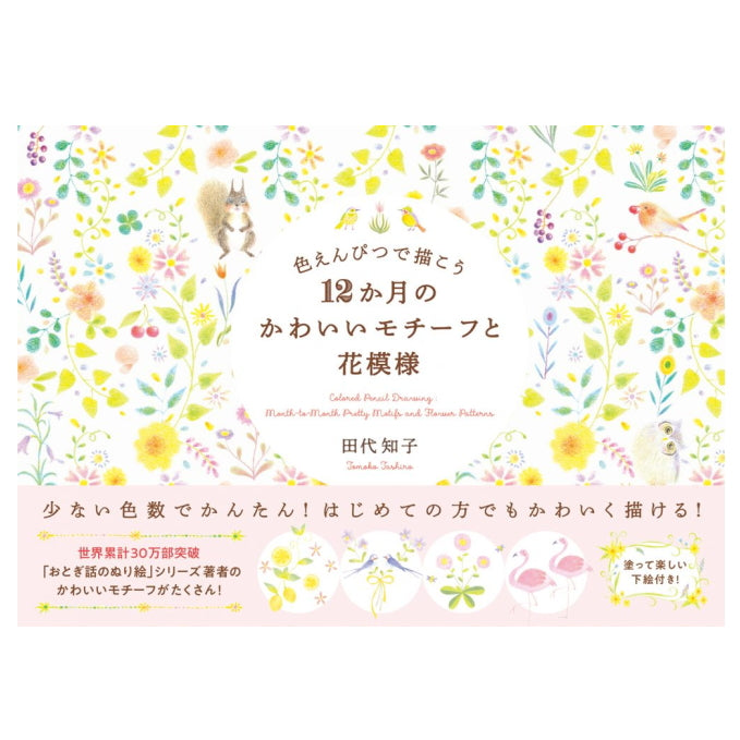 【ネコポス便対応可能商品】色えんぴつで描こう 12か月のかわいいモチーフと花模様  パイインターナショナル 1745-5157