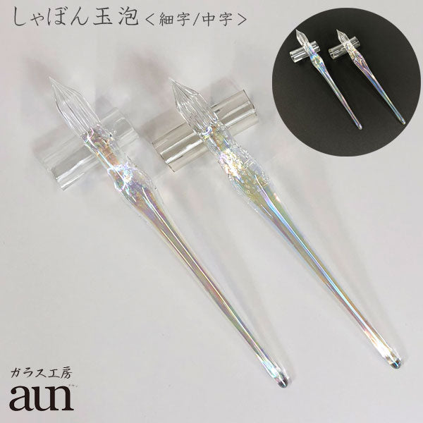 ガラスペン ガラス工房aun 「しゃぼん玉 泡」*ペン先に関わらずお一人様1本まで* 【旧パッケージになります】