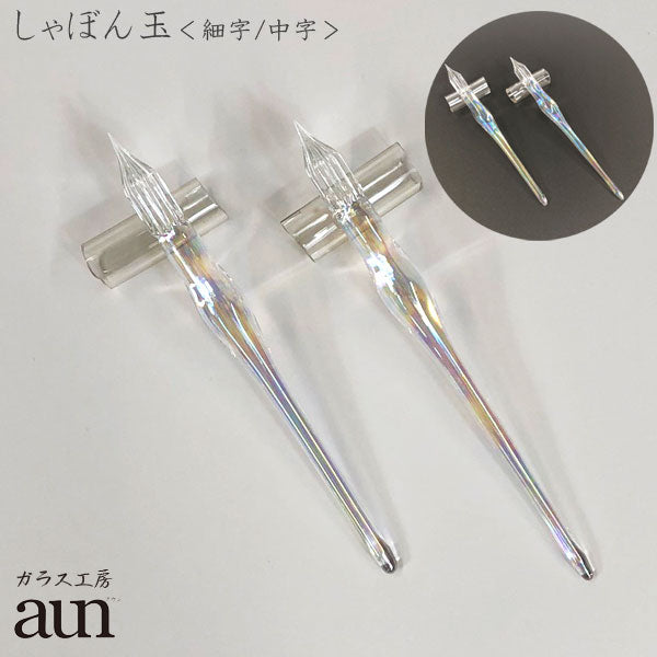 ガラスペン ガラス工房aun 「しゃぼん玉 」 *ペン先に関わらずお一人様1本まで*
