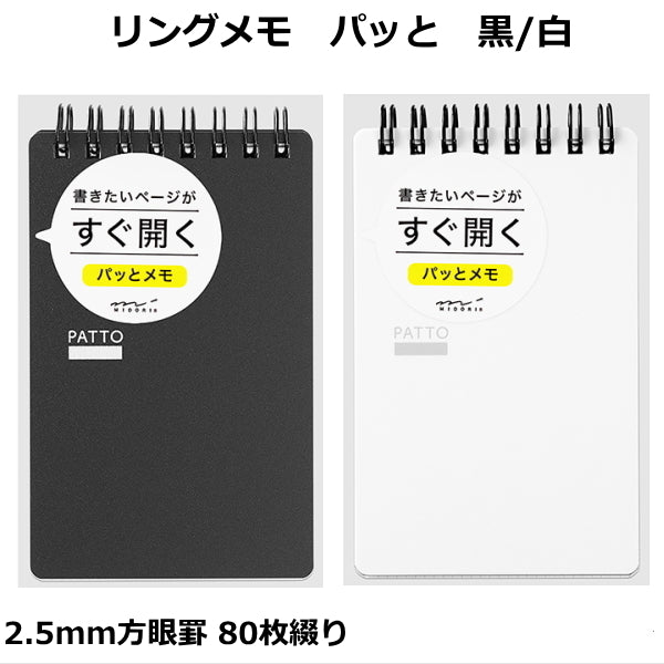 リングメモ パッと 黒/白 2.5mm方眼   デザインフィル/ミドリ 28-1155* 【ネコポス便可】