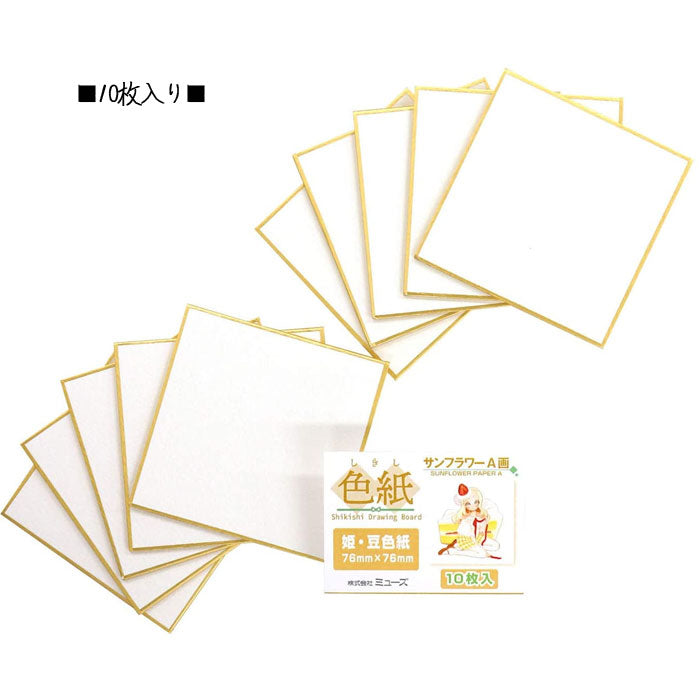 色紙パック「サンフラワーA画用紙」姫・豆色紙 10枚入  ミューズ SDB-A-S